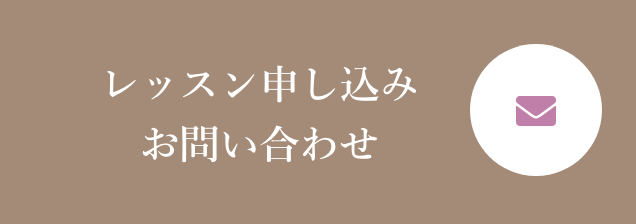 レッスン申し込みお問い合わせ